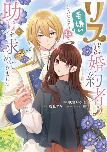 リスになってしまった婚約者が、毛嫌いしていたはずの私に助けを求めてきました。 2 (フロース コミック)
