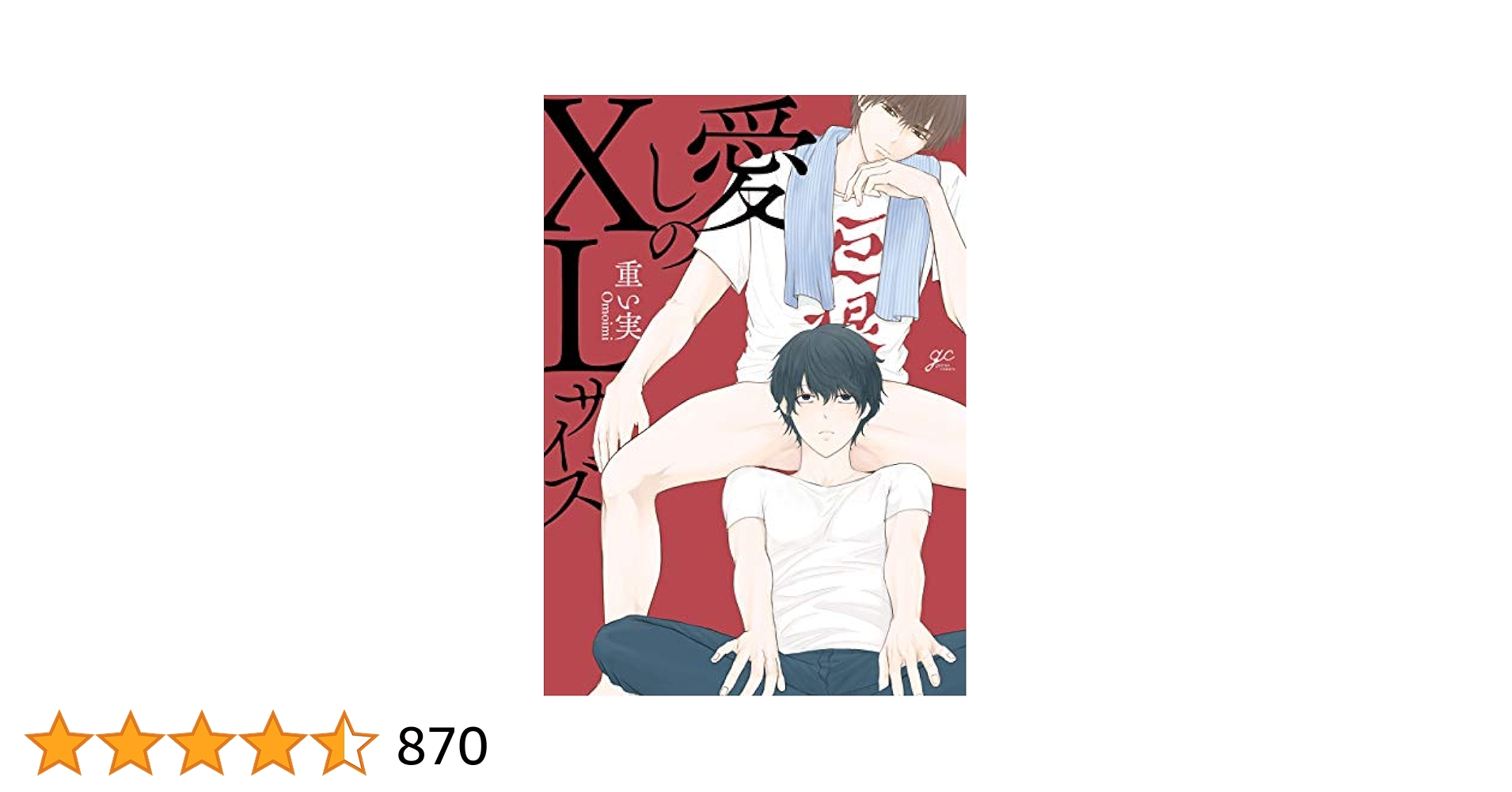 重い実 愛しのXLサイズ 既刊全巻他　14冊セット【限定特典多数】 重い実 愛しのXLサイズ 既刊全巻他 14冊セット【限定特典多数