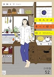 しあわせは食べて寝て待て〈3枚組〉 しあわせは食べて寝て待て【分冊版】 3 (A.L.C. DX) | 水凪トリ | 女性