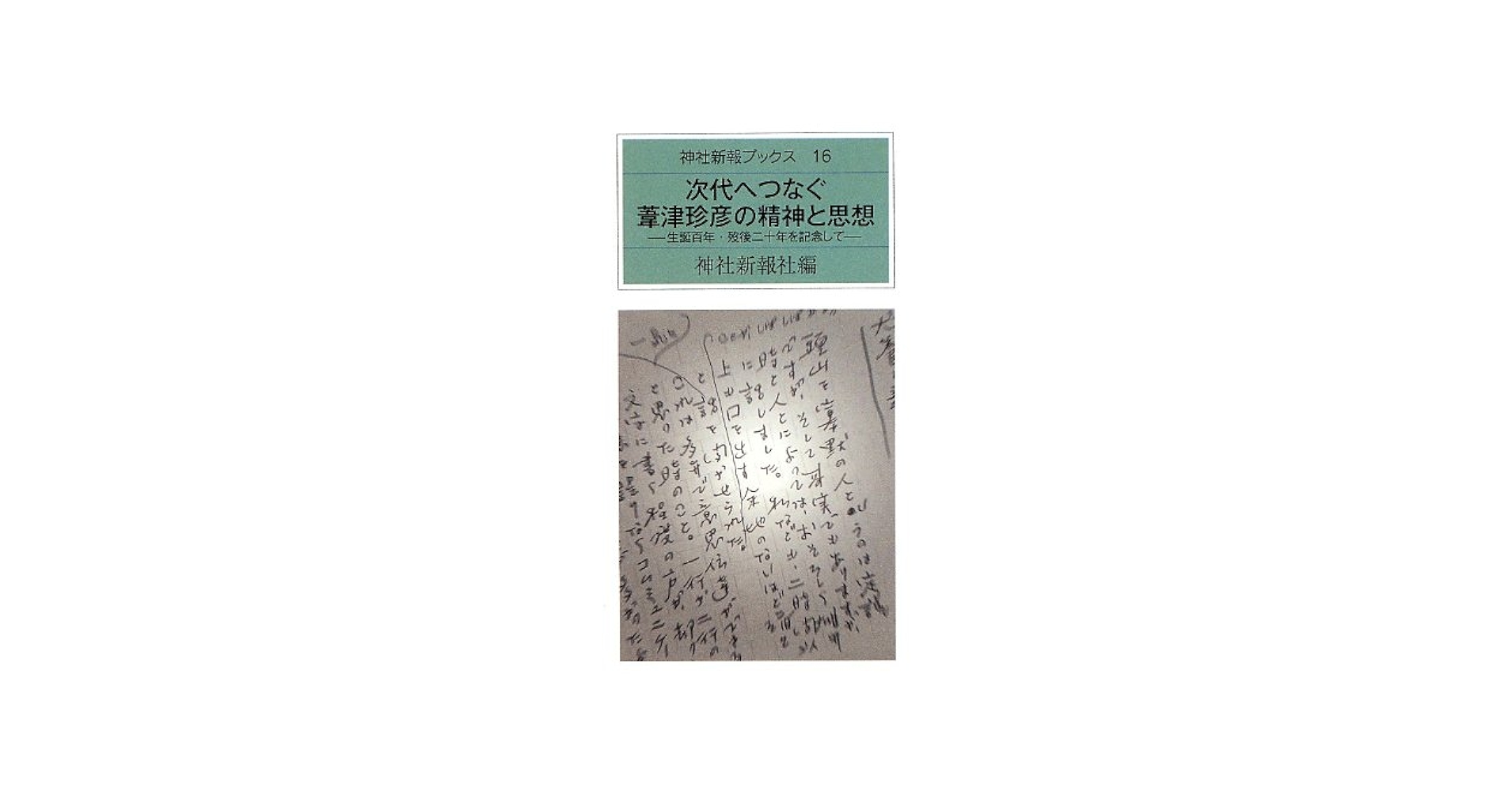 美本】葦津珍彦選集 全三巻 神社新報社 2025年最新】葦津珍彦の