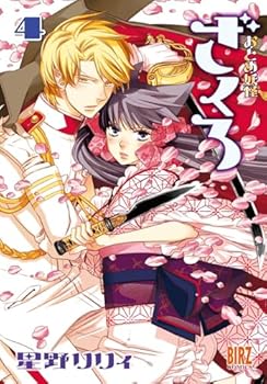 おとめ妖怪ざくろ (4) - Book #4 of the おとめ妖怪ざくろ [Otome Youkai Zakuro]