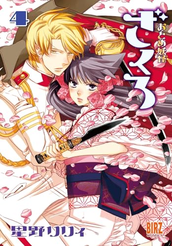 おとめ妖怪ざくろ ④ (バーズコミックス)