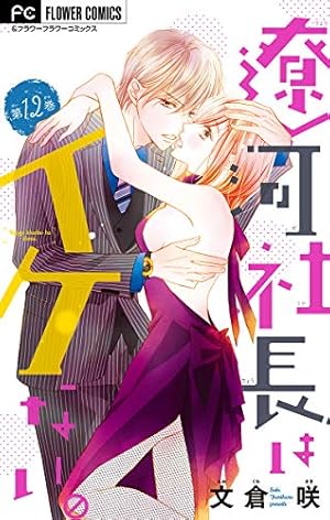 遼河社長はイケない。【マイクロ】（10） (フラワーコミックス) | 文