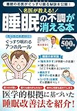 名医が教える!睡眠の不調が消える本 (POWER MOOK)
