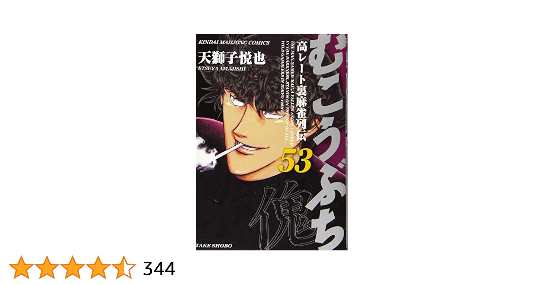 むこうぶちDVD 1〜7巻 Amazon.co.jp: むこうぶちRAW 高レート裏麻雀列伝1～卒業～ [DVD