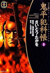 鬼平犯科帳　20巻 (SPコミックス)