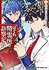 はぐれ精霊医の診察記録　～聖女騎士団と癒やしの神業～　４ (ドラゴンコミックスエイジ)