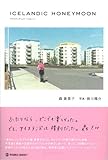 ICELANDIC HONEYMOON (マーブルブックス)