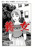 富江・養女（伊藤潤二コレクション 12） (朝日コミックス)