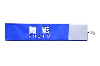 オリジナル 腕章 製作所　デザインB オリジナル 腕章 製作所 デザインB Amazon.co.jp: ピカワン