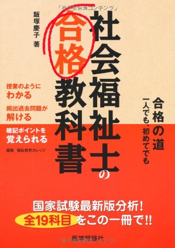 社会福祉士の合格教科書 | 飯塚 慶子, 福祉教育カレッジ |本 | 通販
