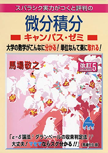 スバラシク実力がつくと評判の微分積分キャンパス・ゼミ―大学の数学がこんなに分かる!単位なんて楽に取れる!