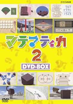 ＮＨＫ　ＤＶＤ　マテマティカ２　ＤＶＤ－ＢＯＸ Amazon.co.jp: マテマティカ2 DVD-BOX : DVD