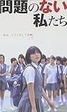 映画「問題のない私たち」 [VHS]