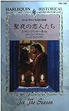 聖夜の恋人たち (ハーレクイン・ヒストリカル)