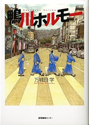 Amazon.co.jp: 鹿男あをによし 3 : 万城目 学, 梶原 にき: 本