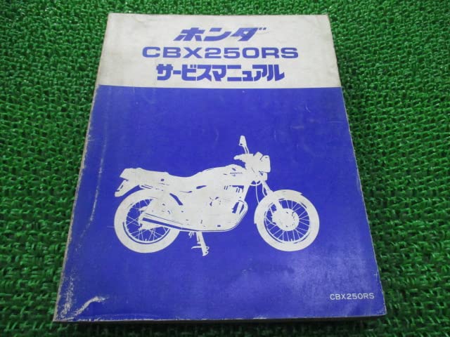 Amazon.co.jp: CBX250RS サービスマニュアル ホンダ 正規 中古 バイク