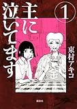 主に泣いてます（１） (モーニングコミックス) Kindle版