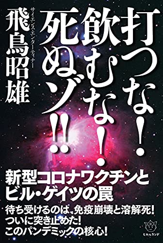 打つな 飲むな 死ぬゾ 飛鳥昭雄 哲学 思想 Kindleストア Amazon 打つな 飲むな 死ぬゾ 飛鳥昭雄 哲学 思想 Kindleストア Amazon