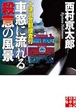 十津川警部捜査行　車窓に流れる殺意の風景 (実業之日本社文庫)