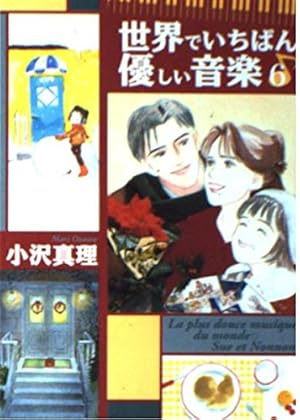世界でいちばん優しい音楽 3 (講談社漫画文庫 お 4-3) | 小沢 真理 |本