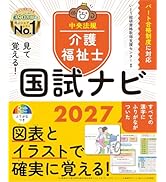 見て覚える!介護福祉士国試ナビ2027 | いとう総研資格取得支援センター