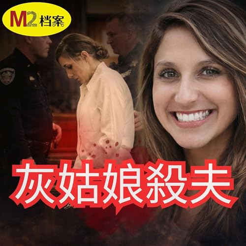 灰姑娘入豪門，竟上演潘金蓮毒殺武大郎戲碼，還打造完美寡婦人設