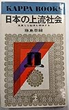 日本の上流社会―高貴なる秘境を探検する (1965年) (カッパ・ブックス)