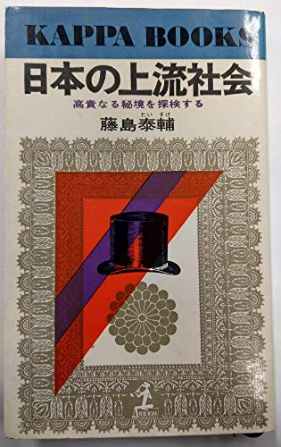 日本の上流社会―高貴なる秘境を探検する (1965年) (カッパ・ブックス)