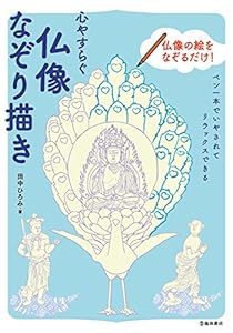 本の心やすらぐ仏像なぞり描きの表紙