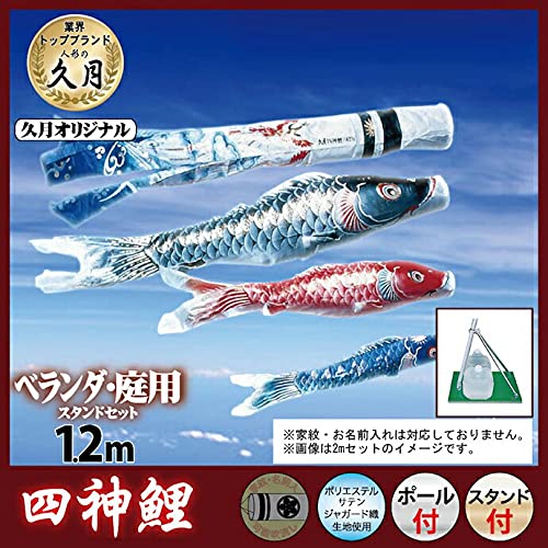 Amazon | こいのぼり 人形の久月 鯉のぼり 庭園用 ベランダ用 1.2m