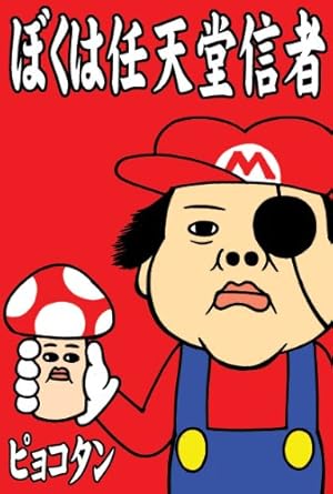 押切蓮介×ピョコタン はじめての合作 | 押切蓮介, ピョコタン | 青年