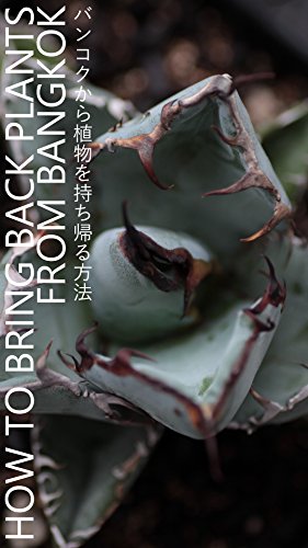 オライリー 無料電子書籍 HOW TO BRING BACK PLANTS FROM BANGKOK バンコクから植物を持ち帰る方法: 日本語版 バイ