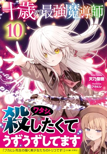十歳の最強魔導師 10 (ヒーロー文庫)