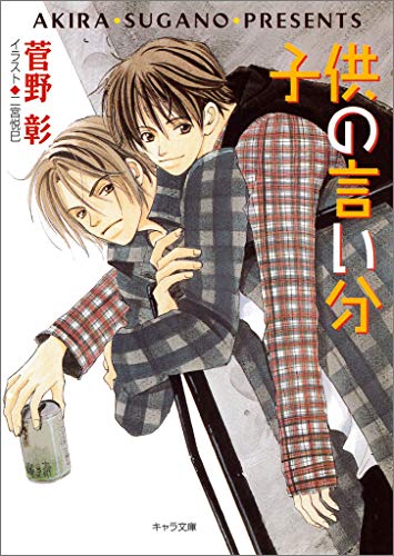 『子供の言い分 毎日晴天!』