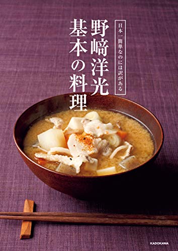 PDFダウンロード 日本一簡単なのには訳がある 野崎洋光 基本の料理 バイ