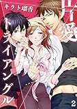 片愛トライアングル（2） (乙女チック)