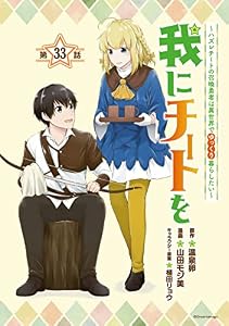我にチートを ～ハズレチートの召喚勇者は異世界でゆっくり暮らしたい～(話売り)　#33