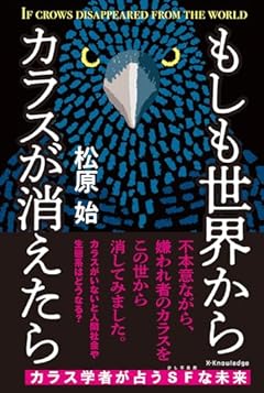 もしも世界からカラスが消えたら