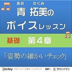 『青 拓美のボイスレッスン《基礎》 第4章「姿勢・細かいチェック」』のカバーアート