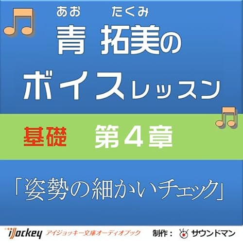 青 拓美のボイスレッスン《基礎》 第4章「姿勢・細かいチェック」 cover art