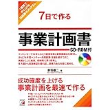 7日で作る事業計画書 CD-ROM付 (アスカビジネス)