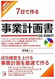 7日で作る事業計画書 CD-ROM付 (アスカビジネス)