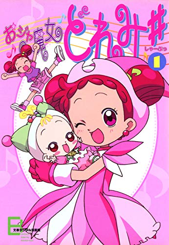 アニメコミックス　おジャ魔女どれみ♯（しゃーぷっ）　１ (文春e-Books)