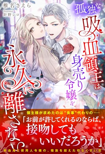 孤独な吸血領主は身売り令嬢を永久に離さない【イラスト付き】【書き下ろしSS付き】 (Ruhuna)