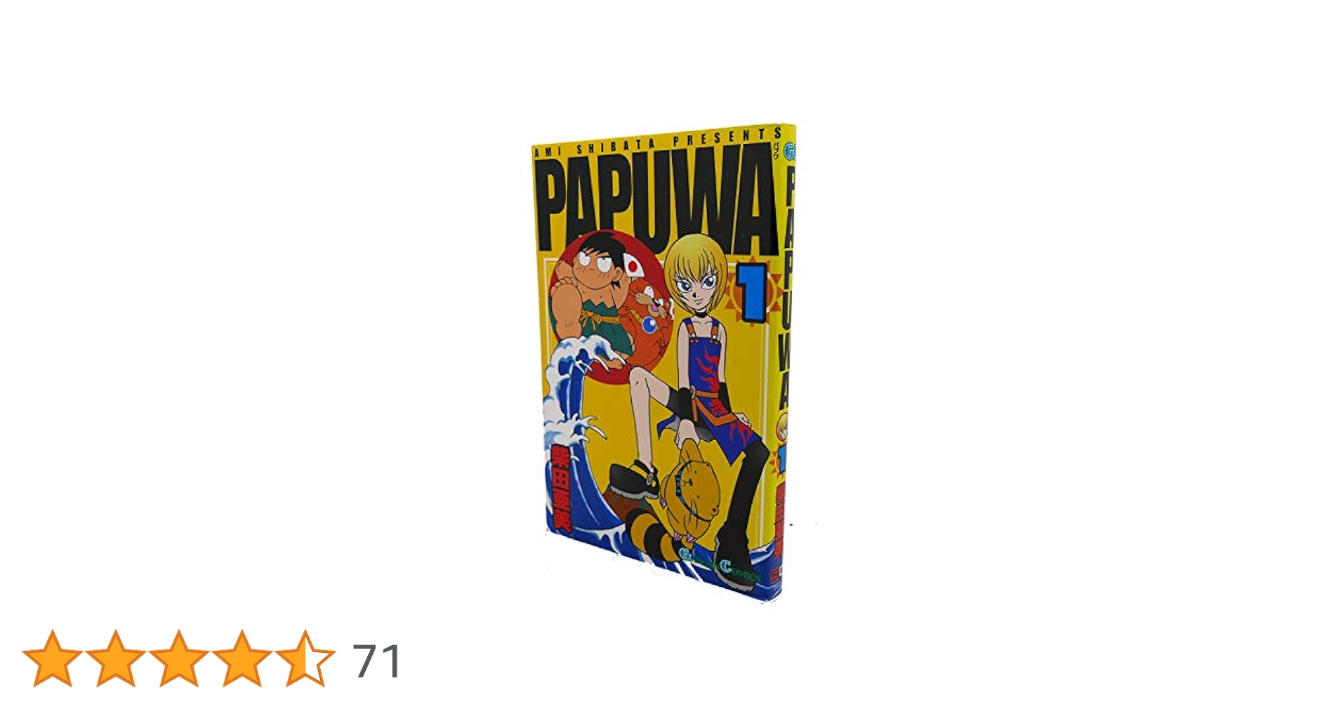SQUARE ENIX - □[裁断済]本 全巻 柴田亜美 パプワくん PAPUWA カミヨミ他計69冊 Amazon.co.jp: PAPUWA (1) (ガンガンコミックス) : 柴田 亜美: 本