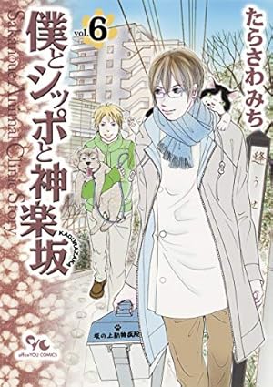 僕とシッポと神楽坂 1 (オフィスユーコミックス) | たらさわ みち |本