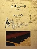  ショパン 名作曲楽譜シリーズ1 エチュード Op.10