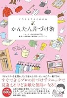 Irasuto de yoku wakaru kantan katazukejutsu 4883929655 Book Cover