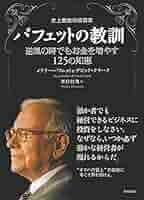 Amazon.co.jp: 史上最強の投資家 バフェットの教訓 逆風の時でも